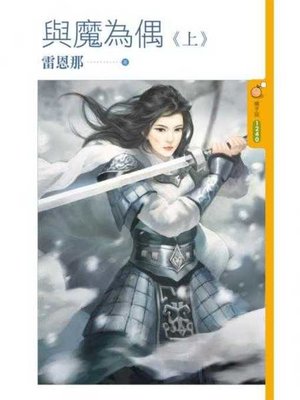 cover image of 與魔為偶《上》